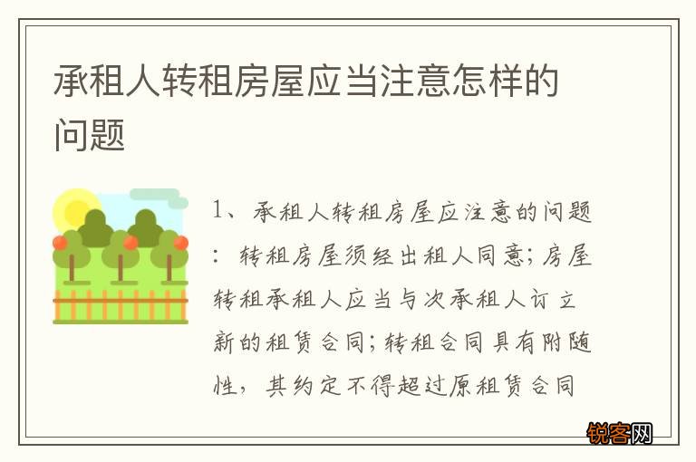承租人转租房屋应当注意怎样的问题