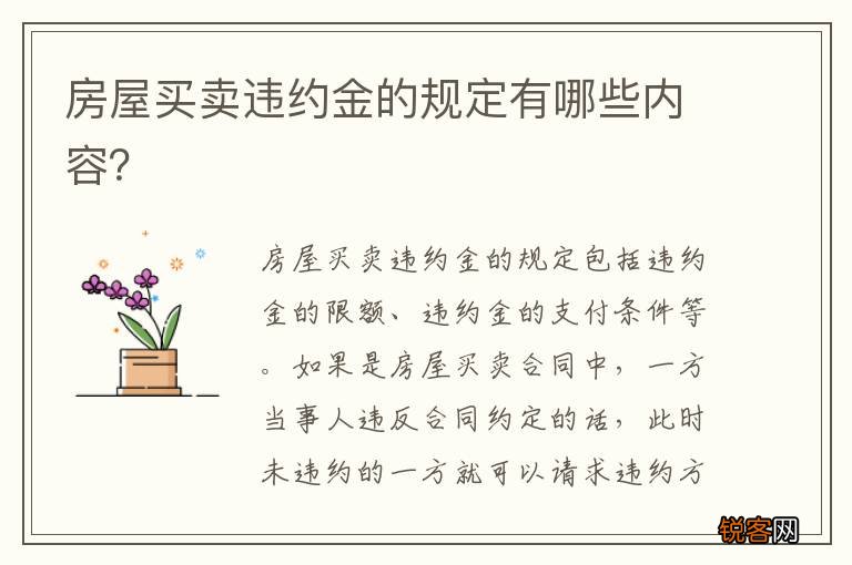 房屋买卖违约金的规定有哪些内容？