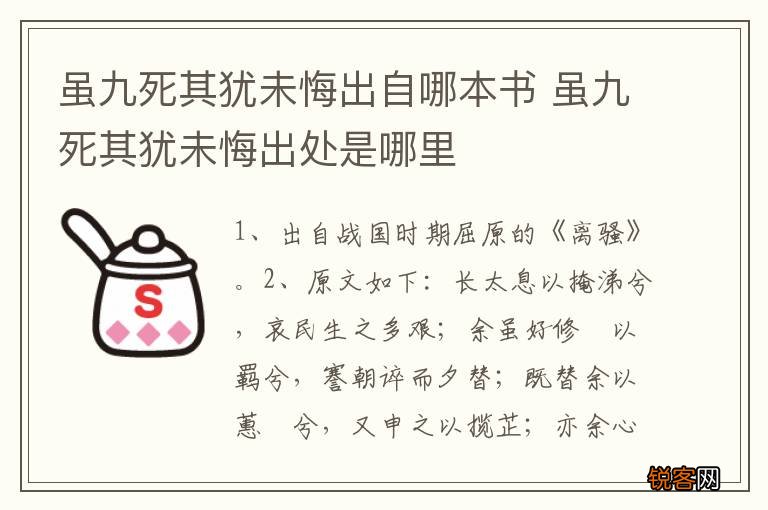虽九死其犹未悔出自哪本书 虽九死其犹未悔出处是哪里