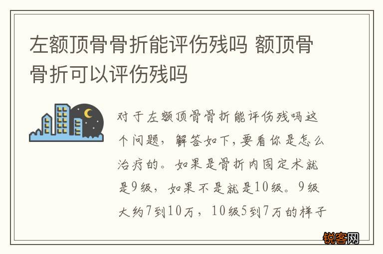 左额顶骨骨折能评伤残吗 额顶骨骨折可以评伤残吗