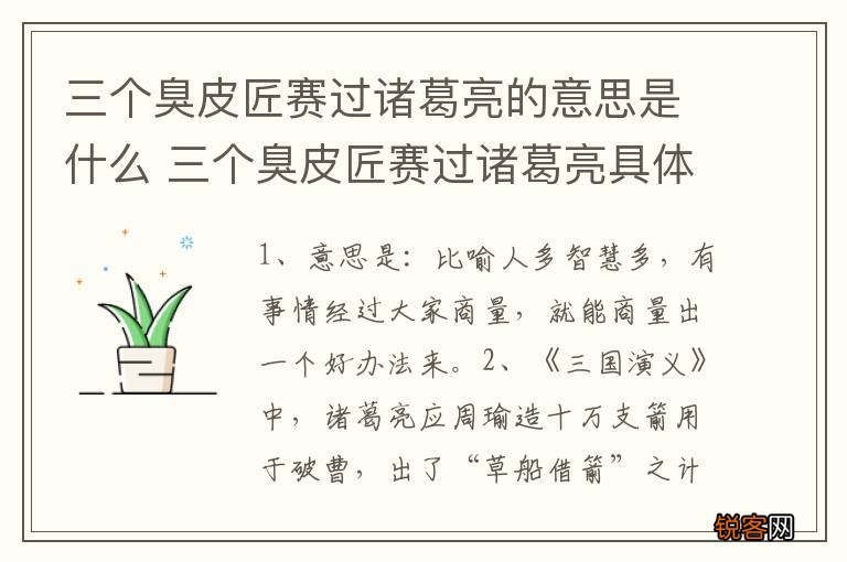 三个臭皮匠赛过诸葛亮的意思是什么 三个臭皮匠赛过诸葛亮具体含义