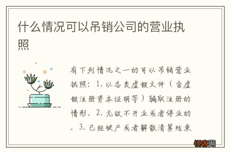 什么情况可以吊销公司的营业执照