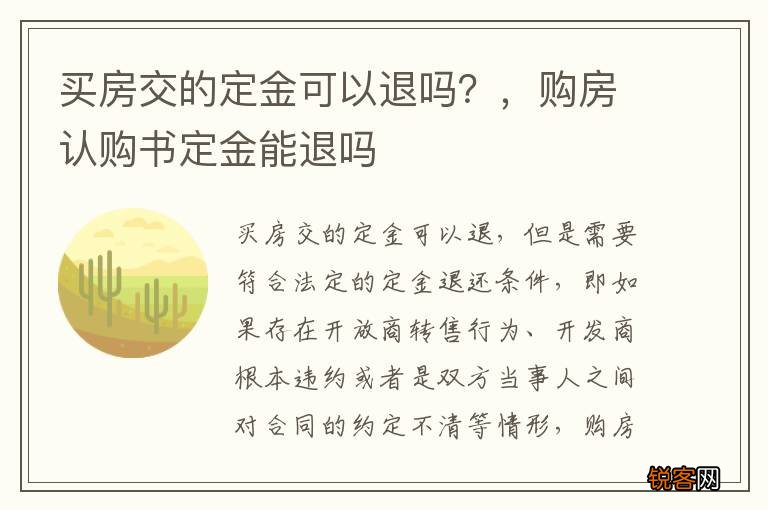 买房交的定金可以退吗？，购房认购书定金能退吗