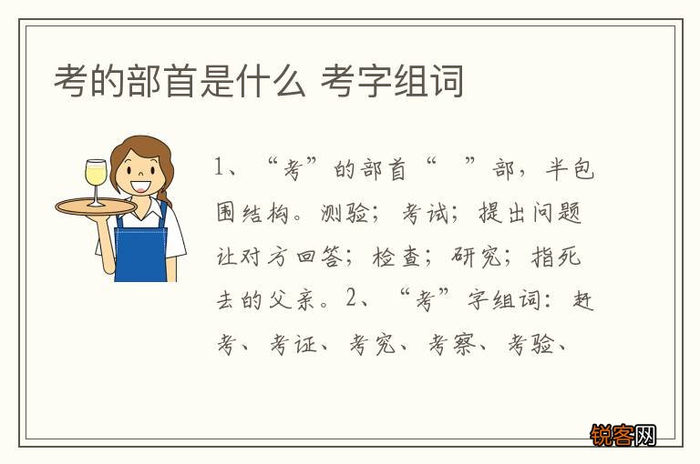 考的部首是什么 考字组词
