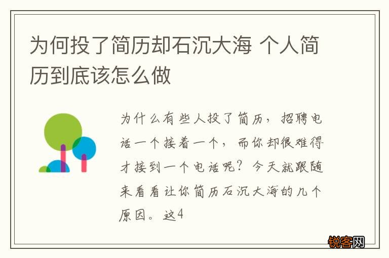 为何投了简历却石沉大海 个人简历到底该怎么做