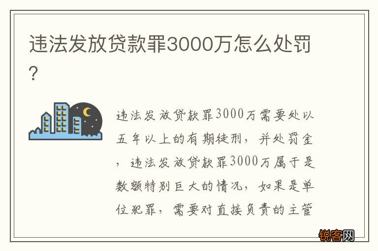 违法发放贷款罪3000万怎么处罚？