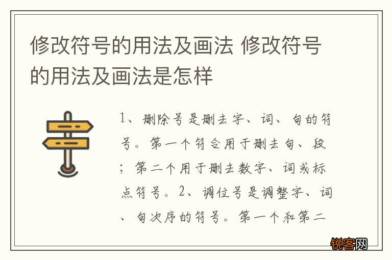 修改符号的用法及画法 修改符号的用法及画法是怎样