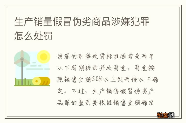 生产销量假冒伪劣商品涉嫌犯罪怎么处罚