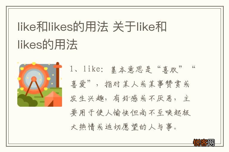 like和likes的用法 关于like和likes的用法