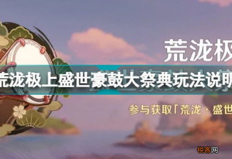 原神荒泷极上盛世豪鼓大祭典怎么玩 原神荒泷极上盛世豪鼓大祭典怎么玩别人的曲子