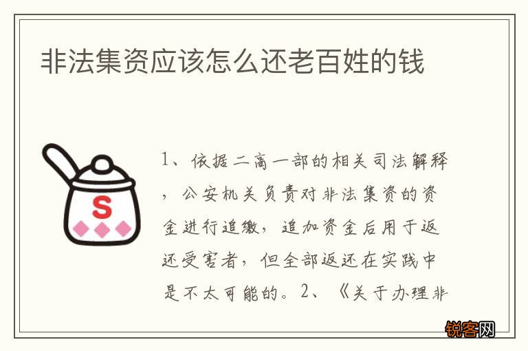 非法集资应该怎么还老百姓的钱