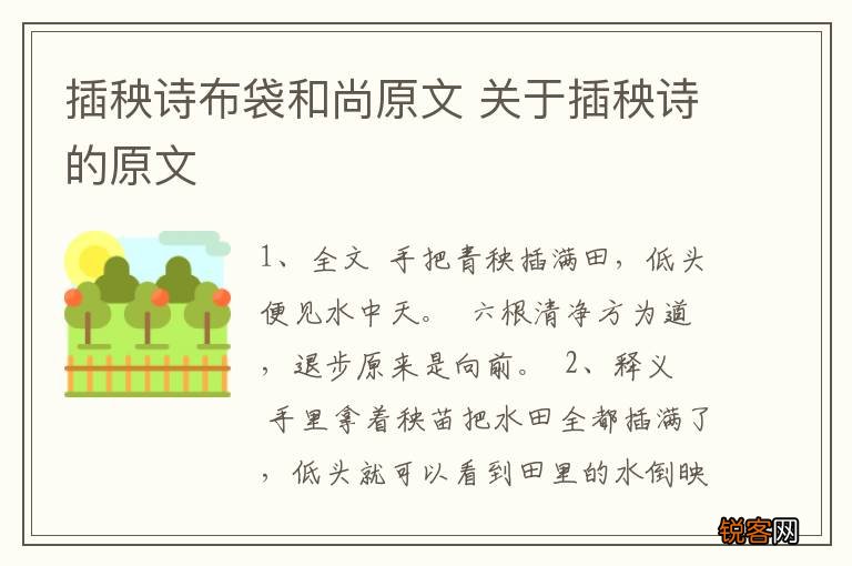 插秧诗布袋和尚原文 关于插秧诗的原文
