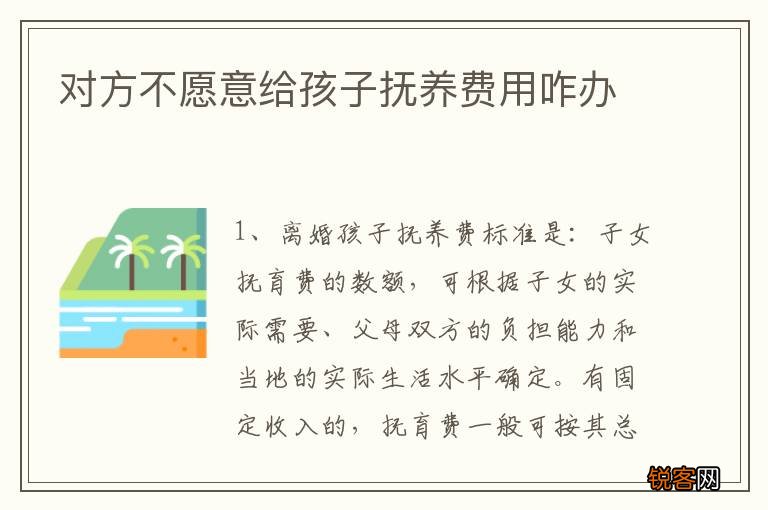 对方不愿意给孩子抚养费用咋办