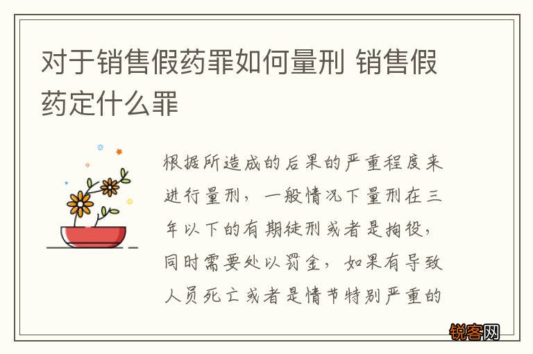 对于销售假药罪如何量刑 销售假药定什么罪