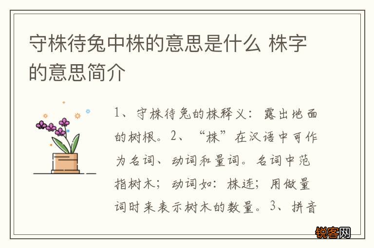 守株待兔中株的意思是什么 株字的意思简介
