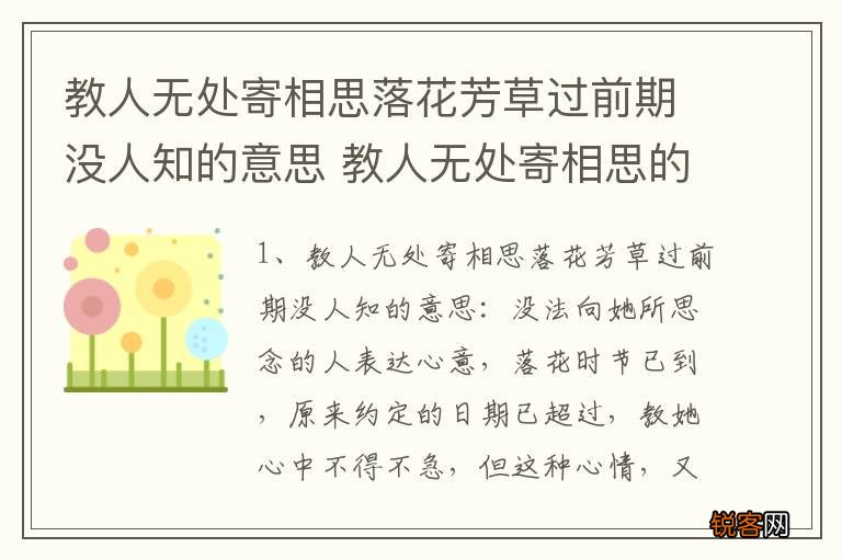 教人无处寄相思落花芳草过前期没人知的意思 教人无处寄相思的意思是什么