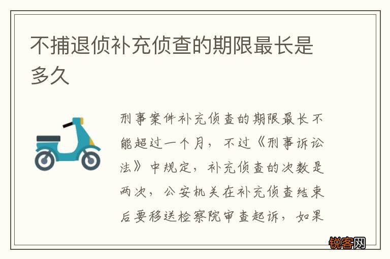 不捕退侦补充侦查的期限最长是多久