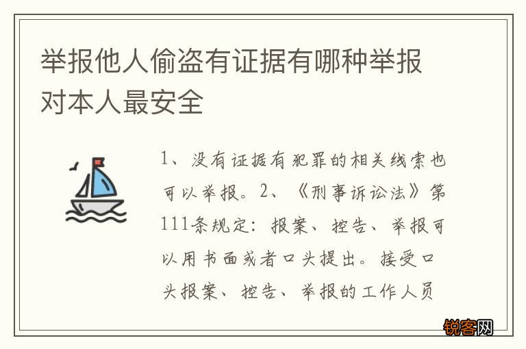 举报他人偷盗有证据有哪种举报对本人最安全