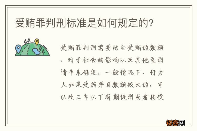 受贿罪判刑标准是如何规定的?