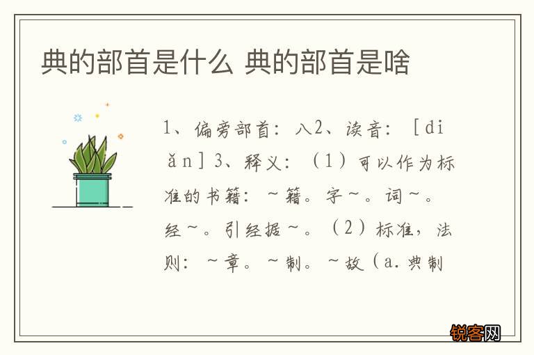 典的部首是什么 典的部首是啥