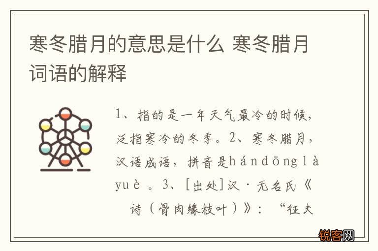 寒冬腊月的意思是什么 寒冬腊月词语的解释