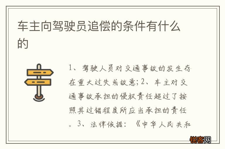 车主向驾驶员追偿的条件有什么的