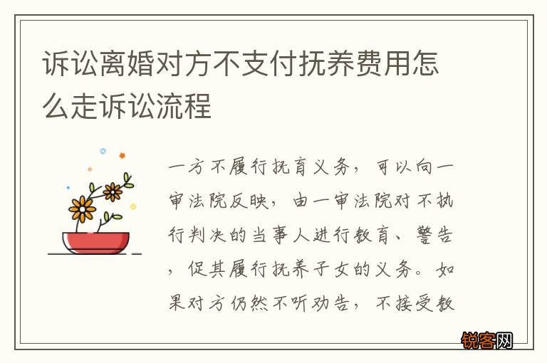 诉讼离婚对方不支付抚养费用怎么走诉讼流程