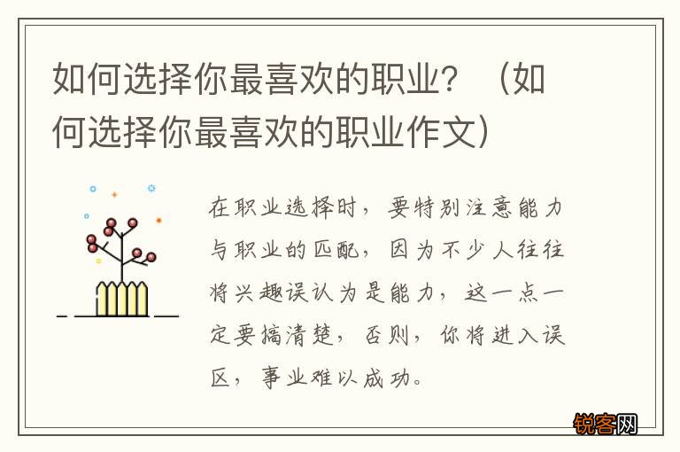 如何选择你最喜欢的职业作文 如何选择你最喜欢的职业？