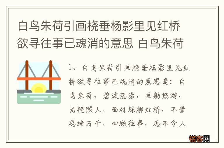 白鸟朱荷引画桡垂杨影里见红桥欲寻往事已魂消的意思 白鸟朱荷引画桡出处