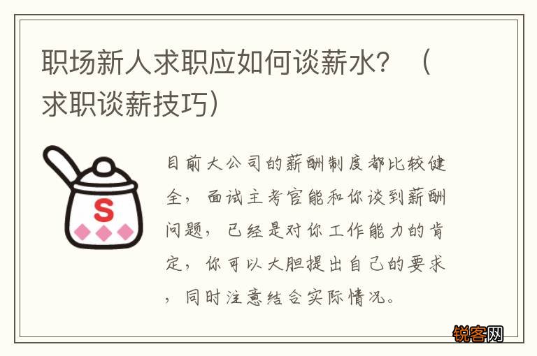 求职谈薪技巧 职场新人求职应如何谈薪水？