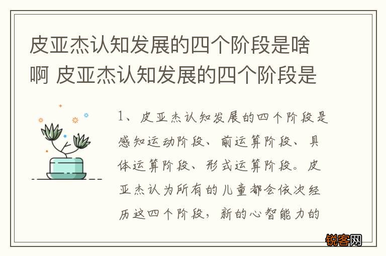 皮亚杰认知发展的四个阶段是啥啊 皮亚杰认知发展的四个阶段是什么