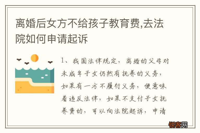 离婚后女方不给孩子教育费,去法院如何申请起诉
