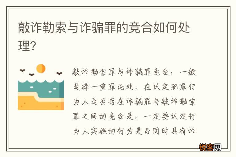 敲诈勒索与诈骗罪的竞合如何处理？