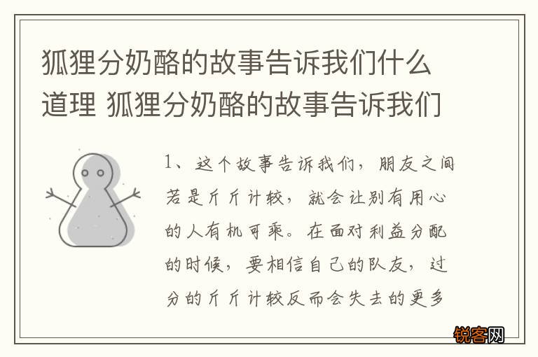 狐狸分奶酪的故事告诉我们什么道理 狐狸分奶酪的故事告诉我们什么道理呢