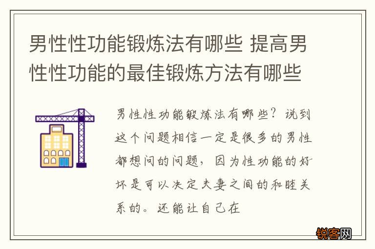 男性性功能锻炼法有哪些 提高男性性功能的最佳锻炼方法有哪些