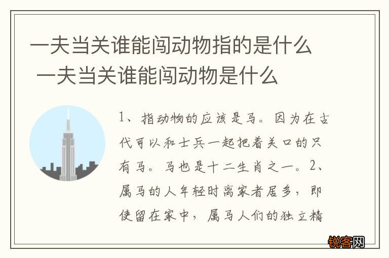 一夫当关谁能闯动物指的是什么 一夫当关谁能闯动物是什么