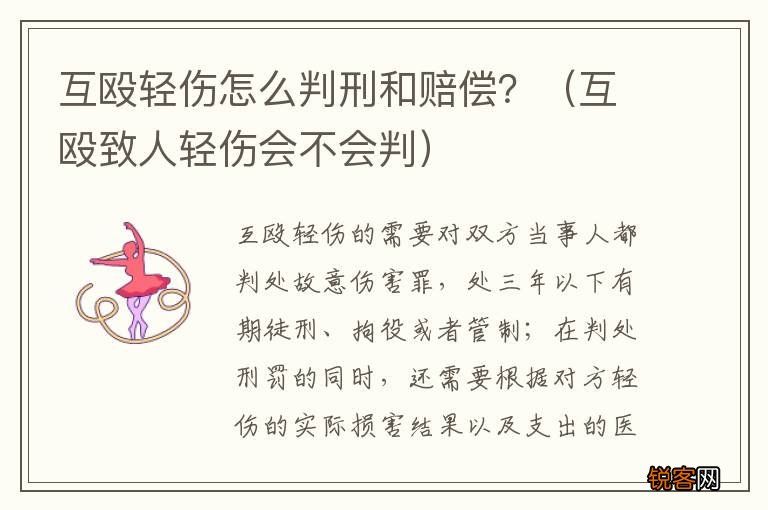 互殴致人轻伤会不会判 互殴轻伤怎么判刑和赔偿？