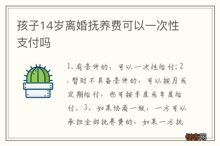孩子14岁离婚抚养费可以一次性支付吗