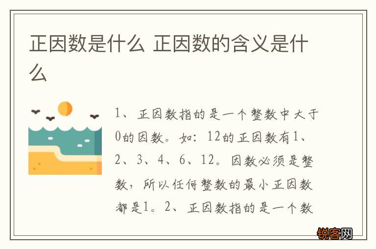 正因数是什么 正因数的含义是什么