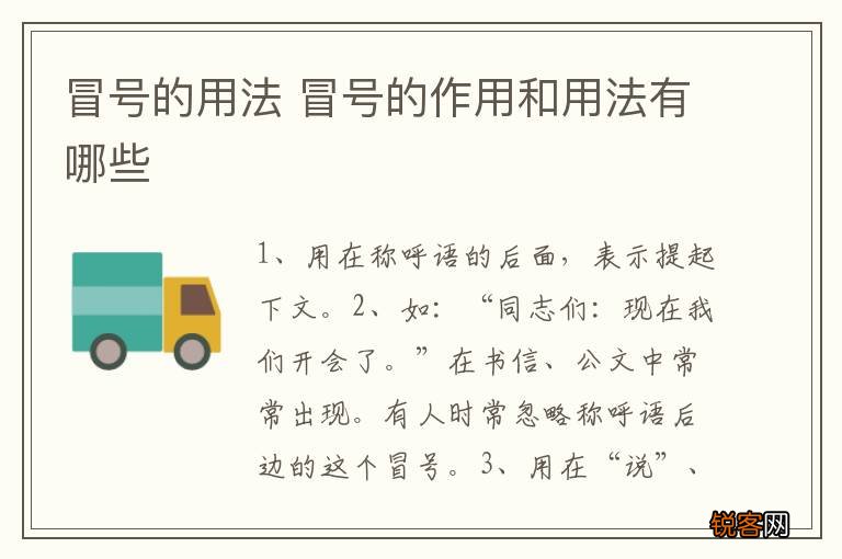 冒号的用法 冒号的作用和用法有哪些