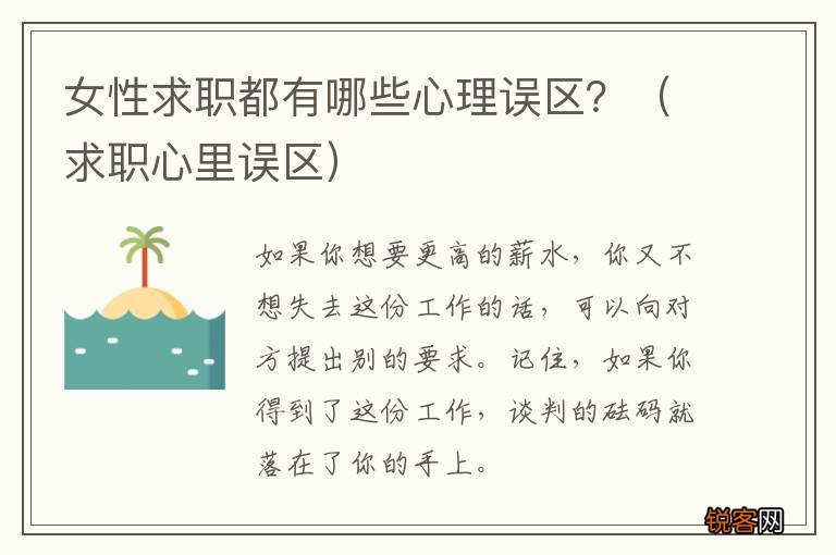 求职心里误区 女性求职都有哪些心理误区？