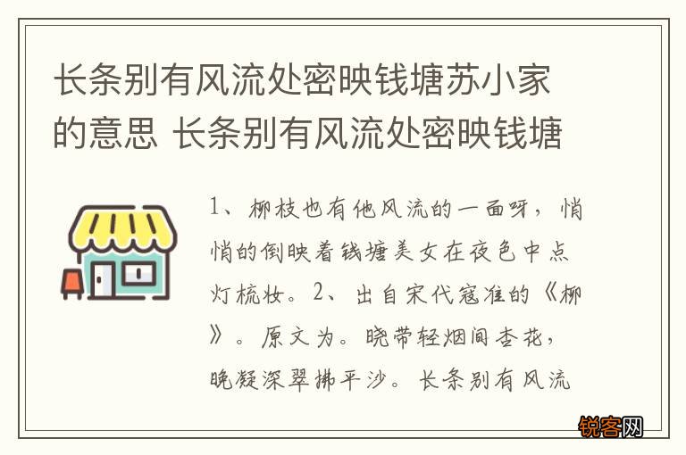 长条别有风流处密映钱塘苏小家的意思 长条别有风流处密映钱塘苏小家的含义