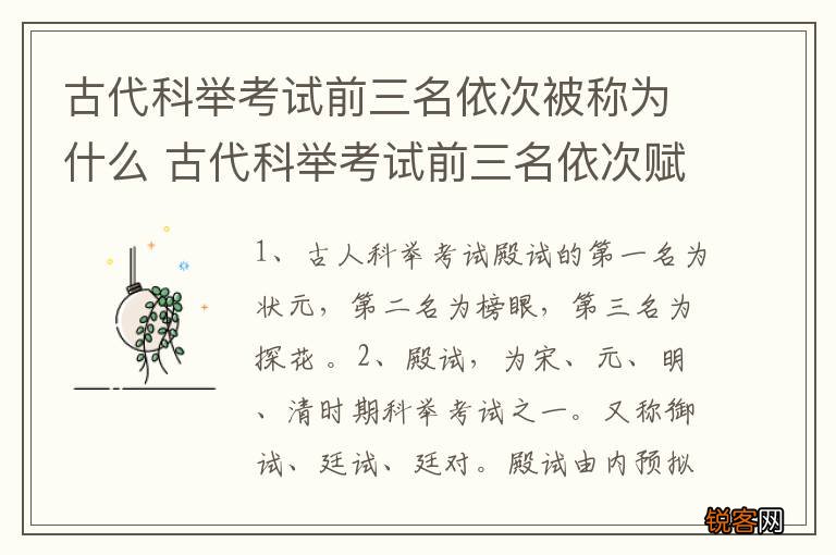 古代科举考试前三名依次被称为什么 古代科举考试前三名依次赋予的名称