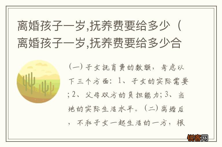 离婚孩子一岁,抚养费要给多少合适 离婚孩子一岁,抚养费要给多少