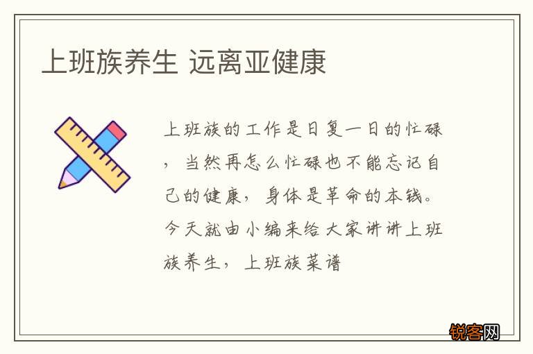 上班族养生 远离亚健康