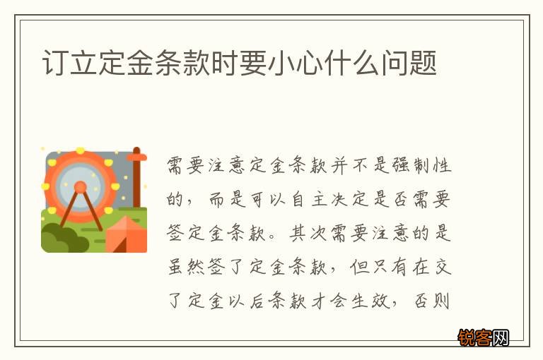 订立定金条款时要小心什么问题