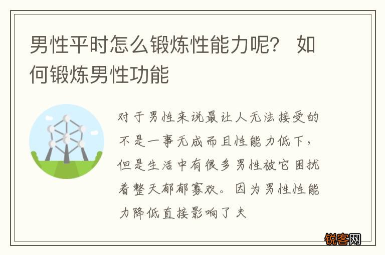 男性平时怎么锻炼性能力呢？ 如何锻炼男性功能