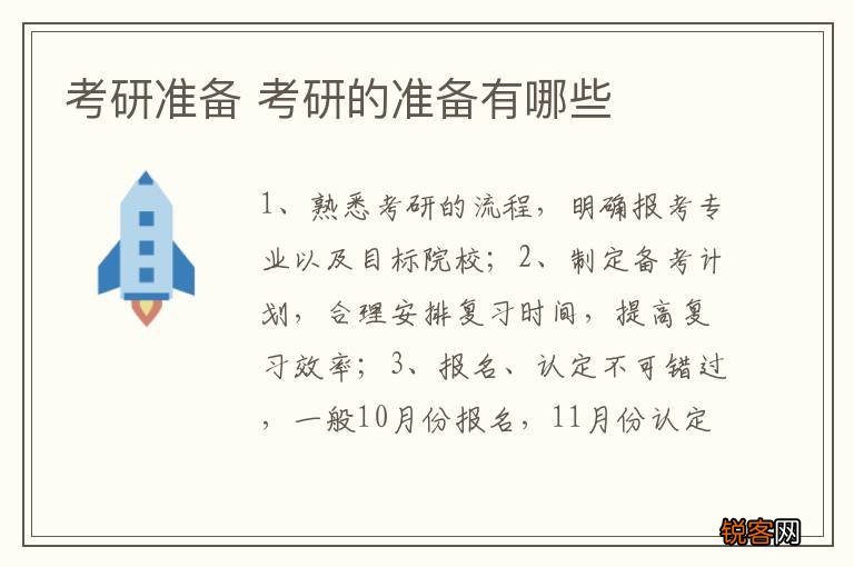 考研准备 考研的准备有哪些
