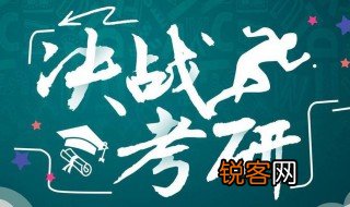 考研准备 考研的准备有哪些