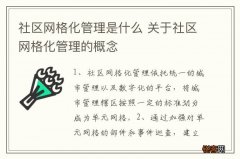 社区网格化管理是什么 关于社区网格化管理的概念